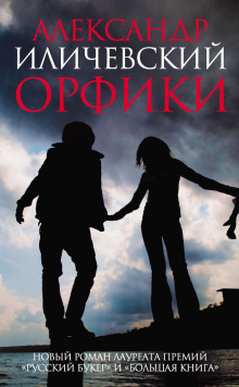 Постер книги Орфики