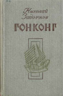 Постер книги Гонконг