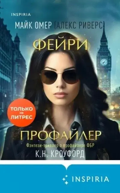 Постер книги Фейри-профайлер