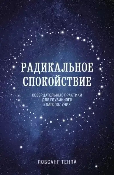 Постер книги Радикальное спокойствие. Созерцательные практики для глубинного благополучия