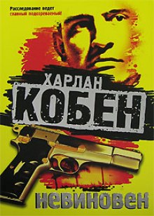 Постер книги Невиновен