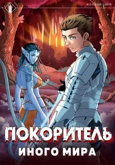 Постер книги Покоритель иного мира