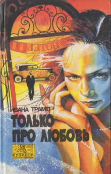 Постер книги Только про любовь