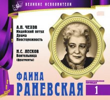 Постер книги Великие исполнители. Фаина Раневская