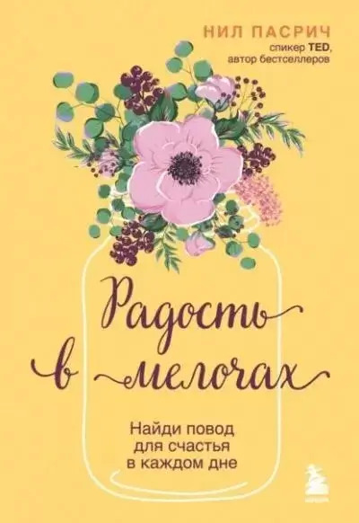 Постер книги Радость в мелочах. Найди повод для счастья в каждом дне