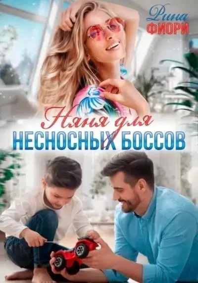 Постер книги Няня для несносных боссов