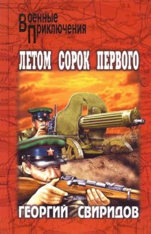 Постер книги Летом сорок первого