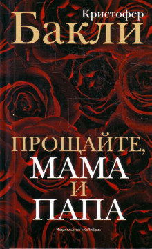 Постер книги Прощайте, мама и папа