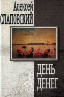 Постер книги День денег