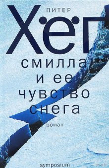 Постер книги Смилла и ее чувство снега