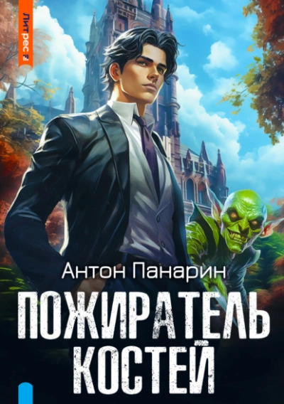 Постер книги Пожиратель костей