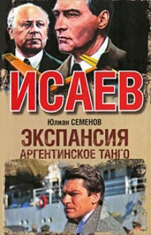 Постер книги Экспансия. Аргентинское танго