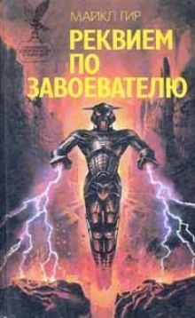 Постер книги Реквием по завоевателю