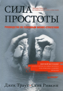 Постер книги Сила простоты: руководство по успешным бизнес-стратегиям