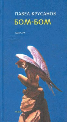 Постер книги Бом-Бом