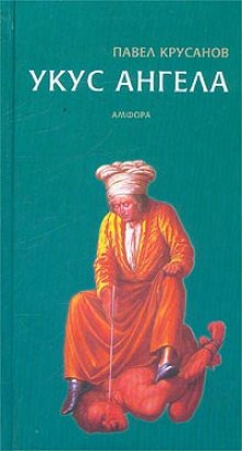 Постер книги Укус ангела