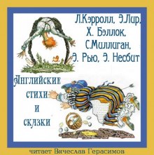 Постер книги Английские стихи и сказки в переводе Г. Кружкова