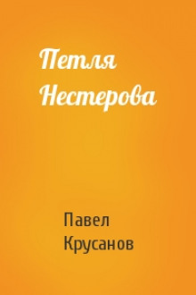 Постер книги Петля Нестерова. Рассказы