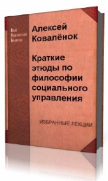 Постер книги Краткие этюды по философии социального управления и по истории социально - управленческой мысли