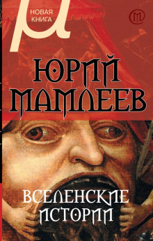 Постер книги Вселенские истории