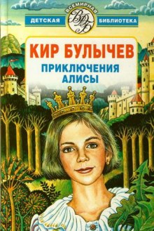 Постер книги Алиса и Гость в кувшине