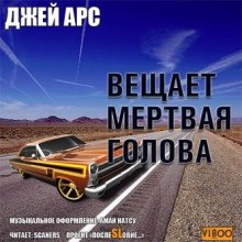 Постер книги Внимание, вещает мертвая голова. Сборник