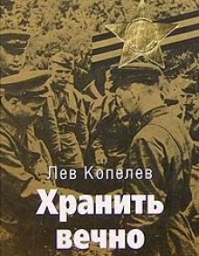 Постер книги Хранить вечно