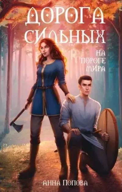 Постер книги Дорога сильных. На пороге мира