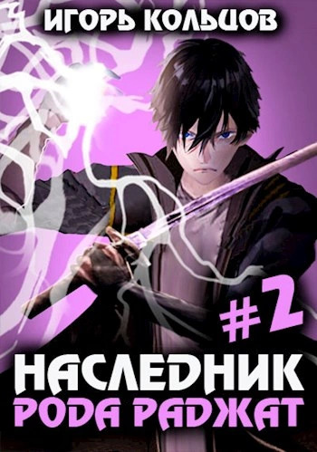 Постер книги Наследник рода Раджат. Книга 2