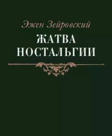 Постер книги Жатва Ностальгии