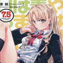 Постер книги OreGairu. Как я и думал, с романтической комедией моей юности что-то не так. Рассказы