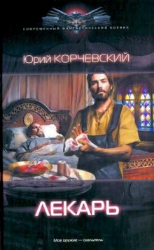 Постер книги Лекарь