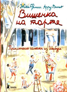 Постер книги Вишенка на торте