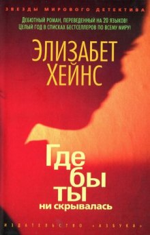 Постер книги Где бы ты ни скрывалась