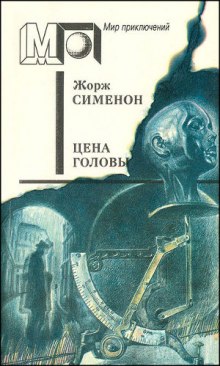 Постер книги Цена головы