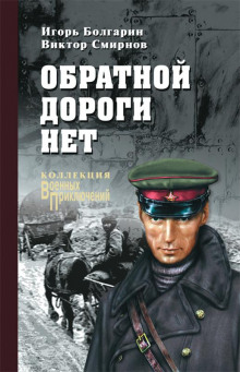 Постер книги Обратной дороги нет