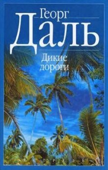 Постер книги Дикие дороги