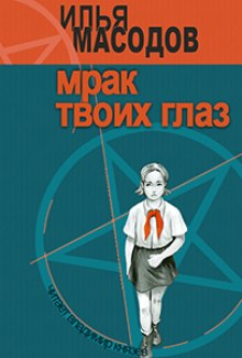 Постер книги Мрак твоих глаз