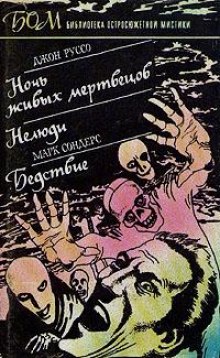 Постер книги Ночь живых мертвецов