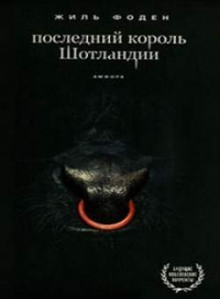 Постер книги Последний король Шотландии