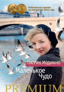 Постер книги Маленькое чудо