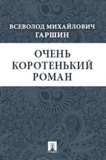 Постер книги Очень коротенький роман