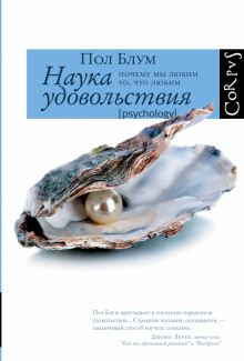 Постер книги Наука удовольствия. Почему мы любим то, что любим