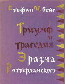 Постер книги Триумф и трагедия Эразма Роттердамского