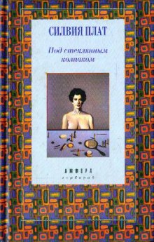 Постер книги Под стеклянным колпаком