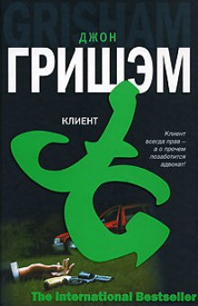 Постер книги Клиент