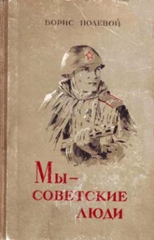 Постер книги Мы - советские люди