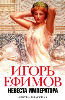 Постер книги Не мир, но меч. Хроника времен заката