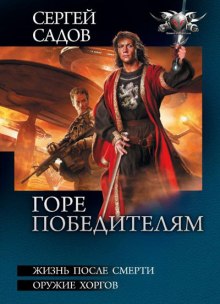 Постер книги Горе победителям