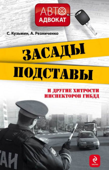 Постер книги Засады, подставы и другие хитрости инспекторов ГИБДД